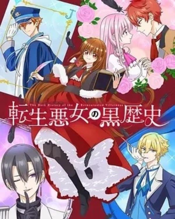 转生恶女的黑历史 転生悪女の黒歴史 (2025)更至05集-1080P高清免费日漫资源