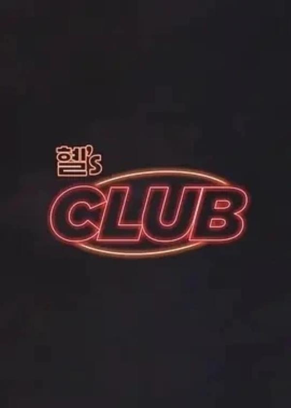 惠s CLUB 혤’s CLUB (2024)更至 赵美延 期-1080P高清免费综艺资源