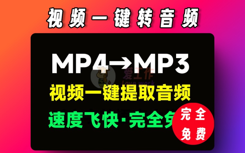 mp4转mp3,良心工具，无全免费