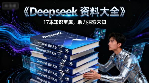 《Deepseek 资料大全》17 本