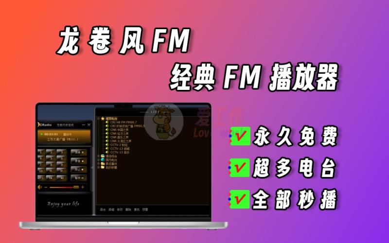 龙卷风经典FM播放器，全国各地电台全都有，分类详细，绿色软件免安装