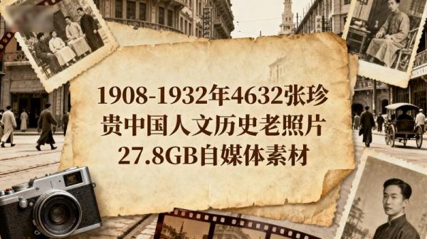 1908-1932年4632张珍贵中国人文历史老照片27.8GB自媒体素材