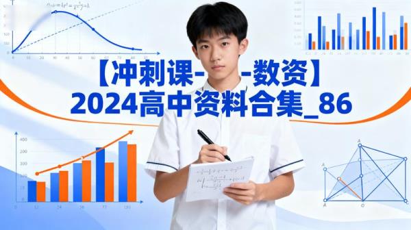 【冲刺课-数资】2024高中资料合集_86