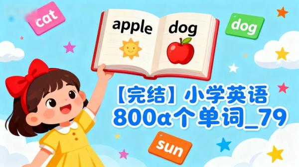 【完结】小学英语800个单词_79