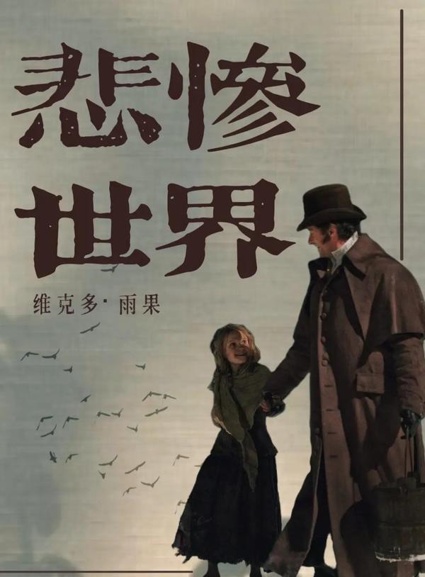 (2018)·《悲惨世界》