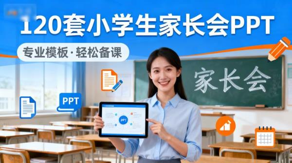 【120 套】小学生家长会 PPT