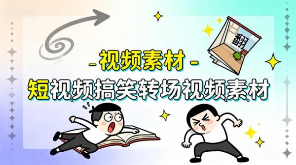 视频素材-短视频搞笑转场视频素材