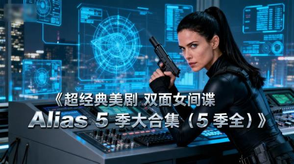 《超经典美剧 双面女间谍 Alias 5 季大合集（5 季全）