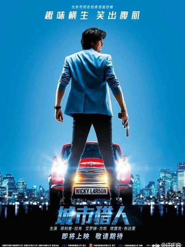 (2018)《城市猎人》