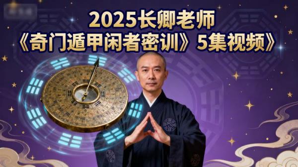 2025长卿老师《奇门遁甲闲者密训》5集视频
