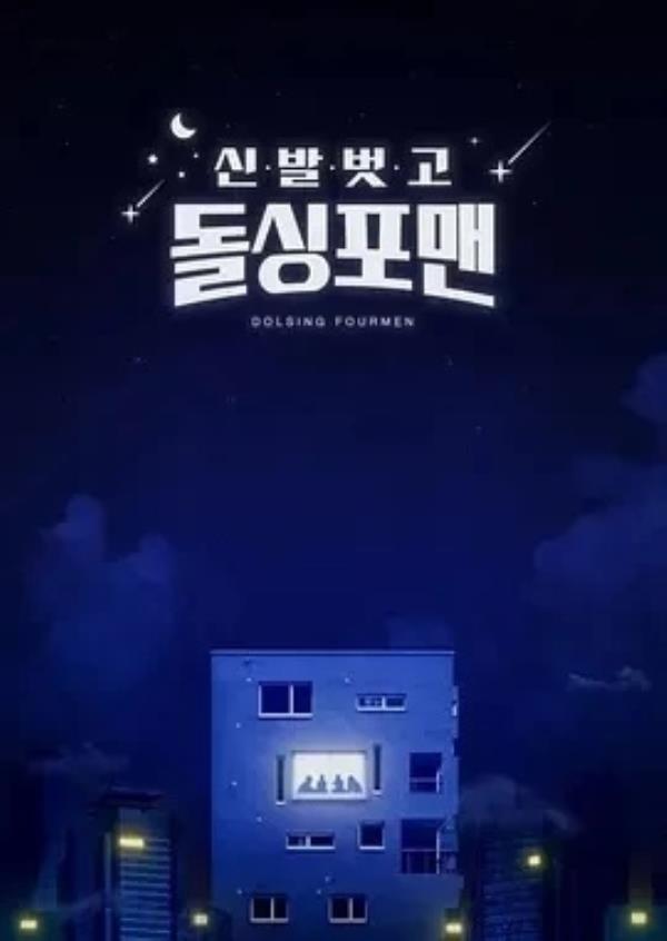 脱鞋恢单4men  (2021)118更至207集-1080P高清免费韩综资源