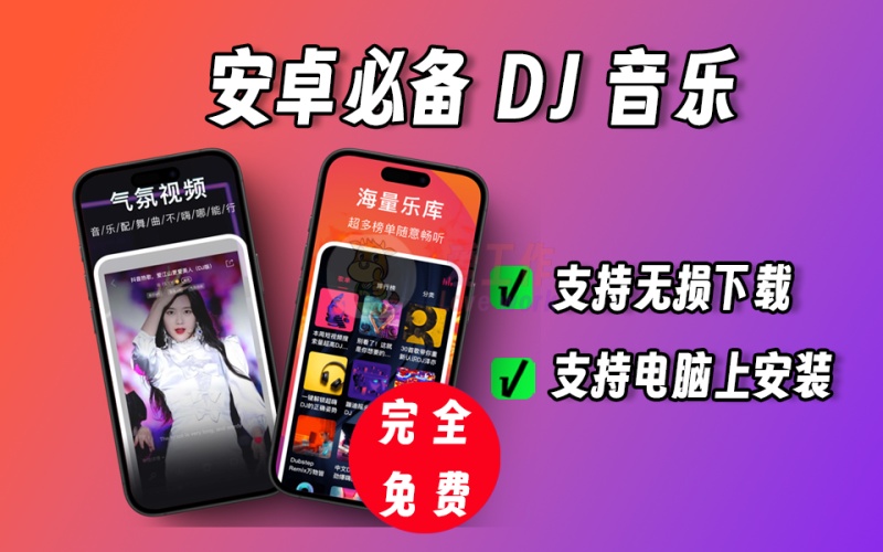 安卓必备DJ音乐神器，超多热门音乐，支持无损下载