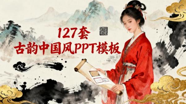 127套古韵中国风PPT模板