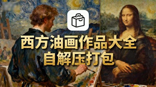 【壁纸】西方油画作品大全自解压打包