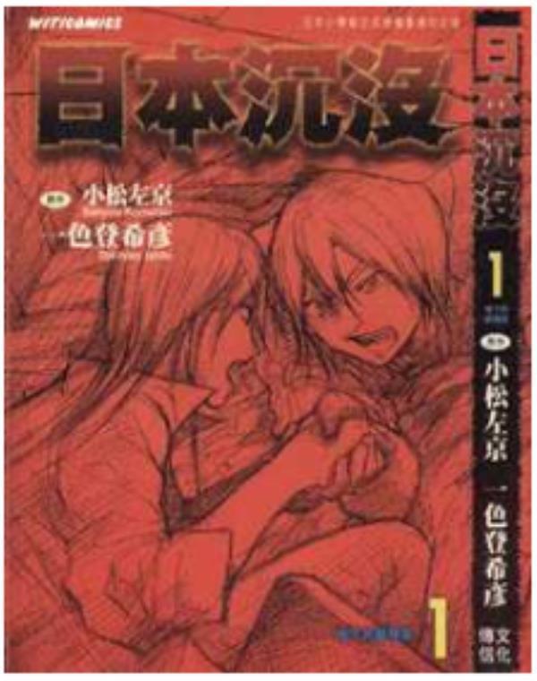 日本沉没最新章节，全文免费在线阅读