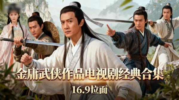 金庸武侠作品电视剧经典合集