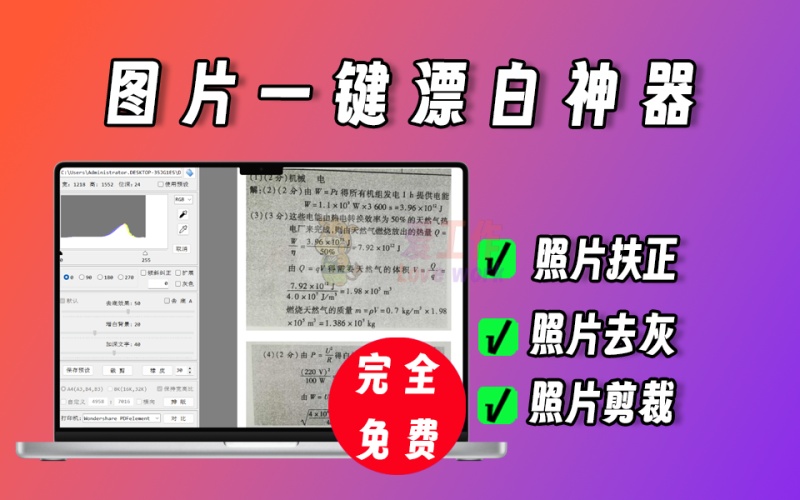 图片一键扶正、一键去灰，超级简单的图片处理工具