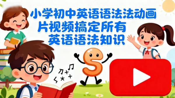 小学初中英语语法动画片视频搞定所有英语语法知识视频素材