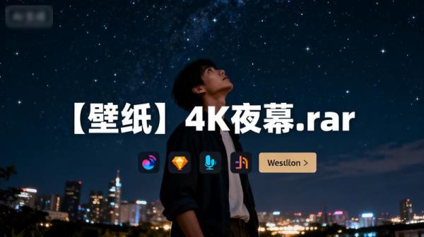 【壁纸】4K夜幕.rar