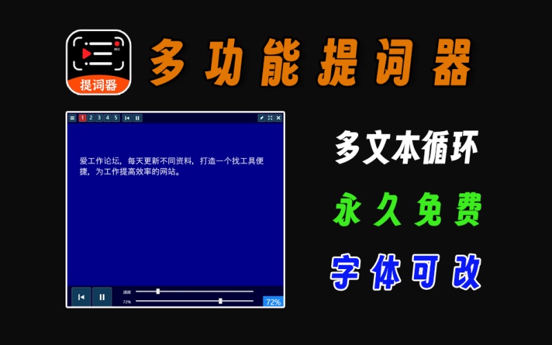 电脑多功能提词器，支持改字体大小、颜色、多文本循环播放
