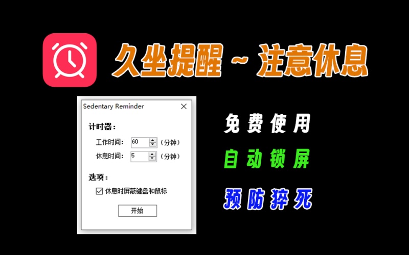 防猝死神器，久坐提醒，到时自动锁屏，按时休息