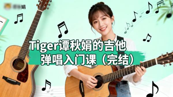 Tiger谭秋娟的吉他弹唱入门课（完结）」
