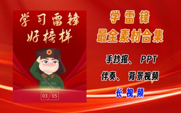学习雷锋专用视频素材最全合集