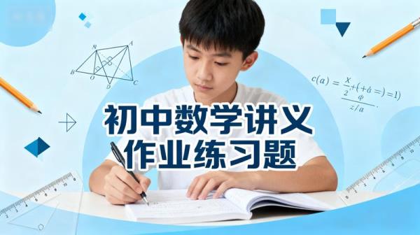 初中数学讲义作业练习题