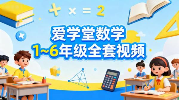 【爱学堂】数学1~6年级全套视频_14