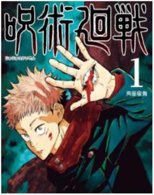 咒術回戰-呪術廻戦最新章节，全文免费在线阅读