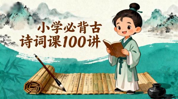 小学必背古诗词课100讲