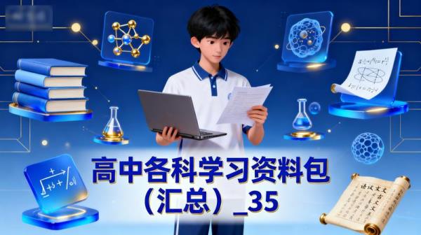 【高中各科学习资料包】（汇总）_35