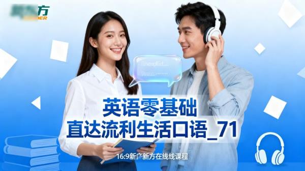 【新东方在线】英语零基础直达流利生活口语_71
