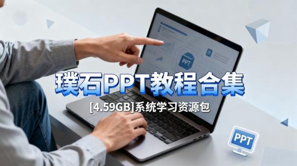 【璞石PPT教程合集】[4.59GB]dd