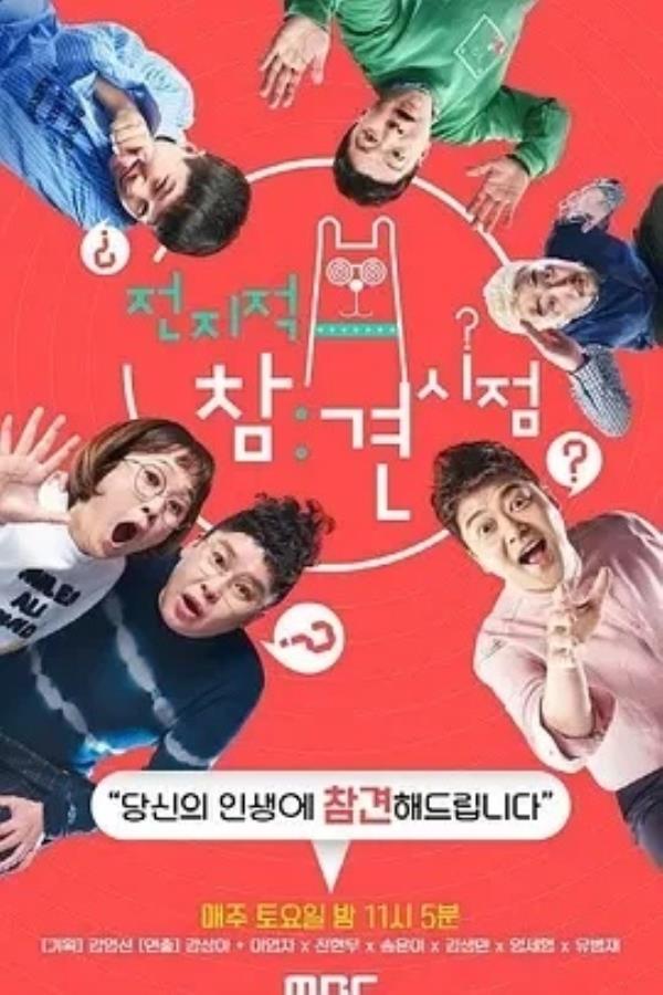 全知干预视角 (2017)274更至371集-1080P高清免费韩综资源