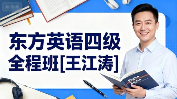 东方英语四级全程班[王江涛]