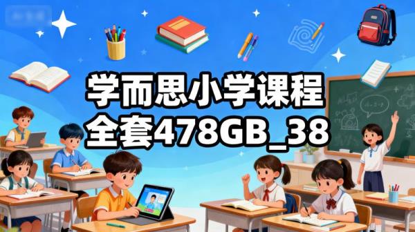 【学而思专题】小学课程全套478GB_38