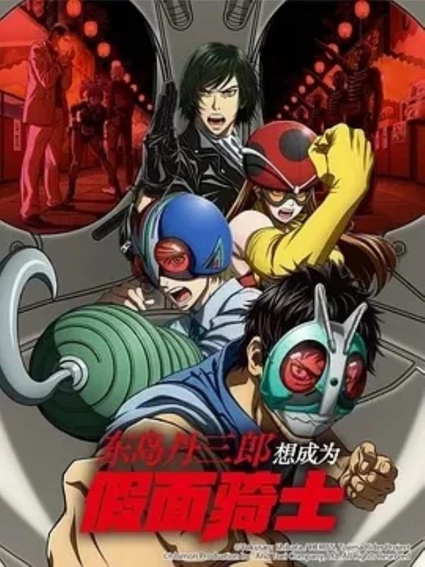 东岛丹三郎想成为假面骑士(2025)更至06集-1080P高清免费日漫资源