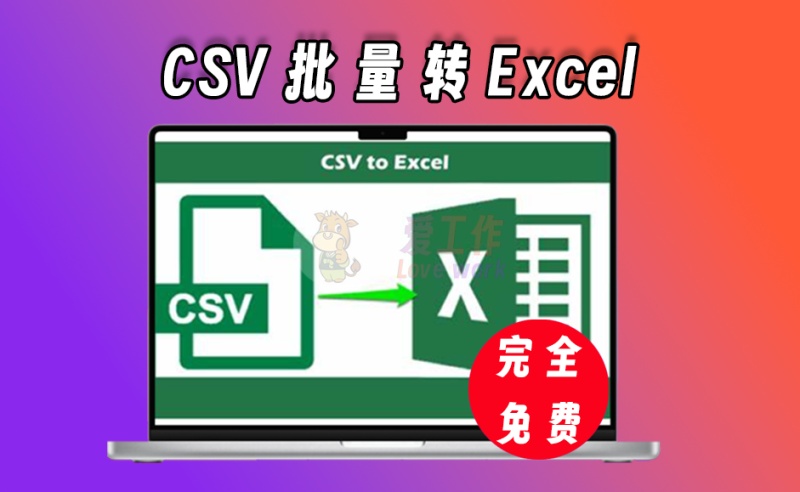 CSV文件批量转excel，简单好用