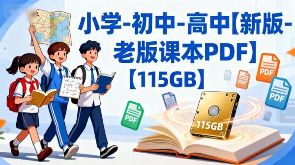 小学-初中-高中【新版-老版课本PDF】【115GB】