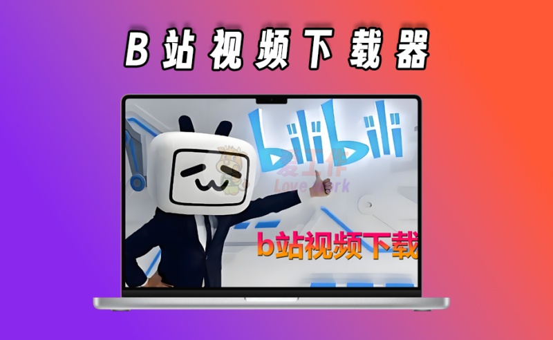 B站视频最新下载工具，不用安装下载高清画质