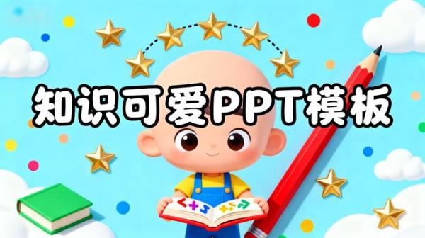 【知识】可爱ppt模板儿童卡通插画个性创意小学生教育教...