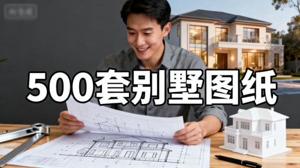 500套别墅图纸