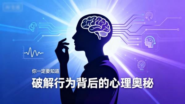 《你一定要知道的心理常识全集》破解行为背后的心理奥秘