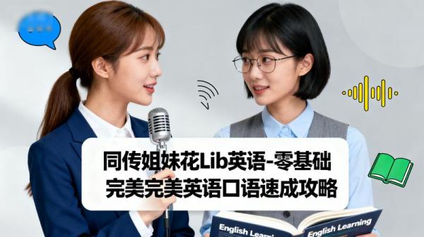 同传姐妹花Lib英语-零基础完美英语口语速成攻略