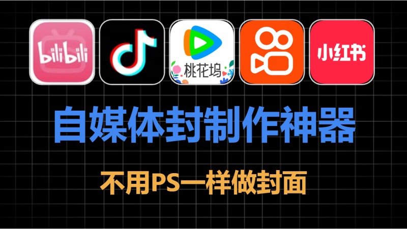 自媒体封面制作神器，不用PS一样做出精美封面