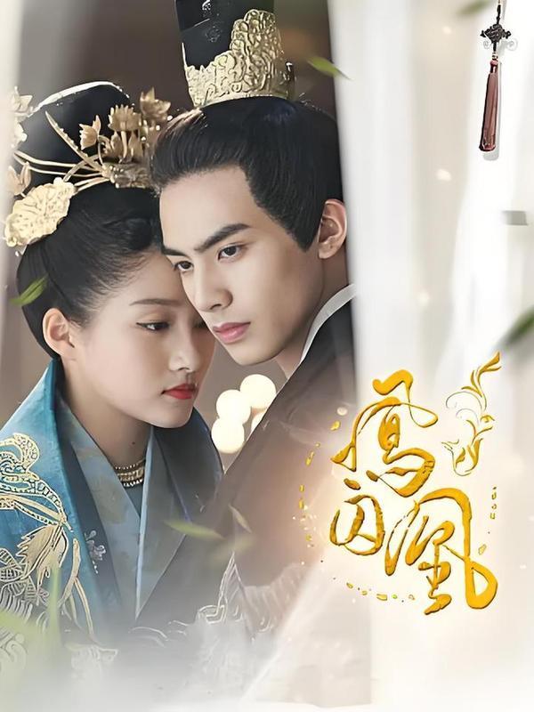 (2018)(剧集)凤囚凰