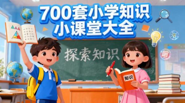 700套小学知识小课堂大全.