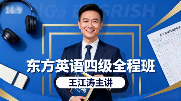 东方英语四级全程班[王江涛].
