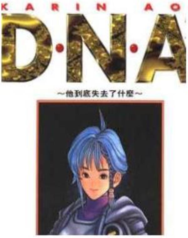 DNA2最新章节，全文免费在线阅读